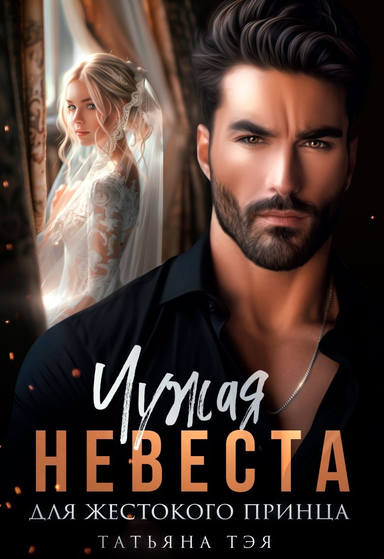 Чужая невеста для жестокого принца - Татьяна Тэя и Эйприл Янг