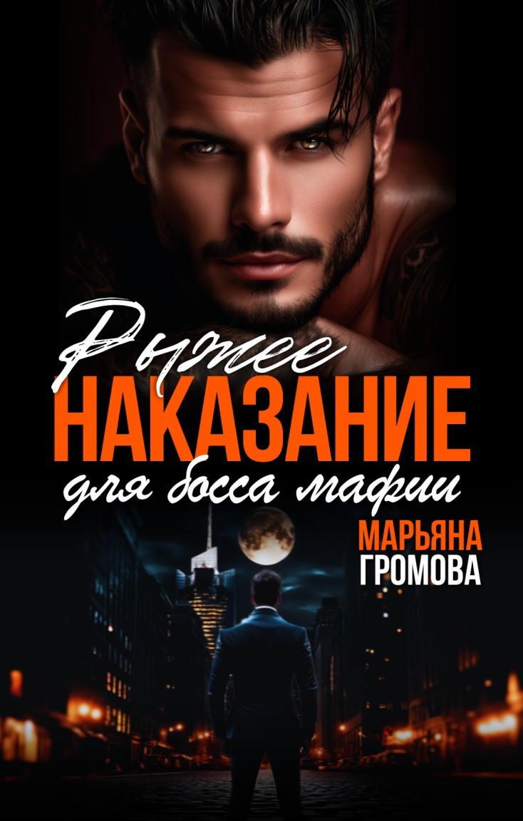 Рыжее наказание для босса мафии - Марьяна Громова
