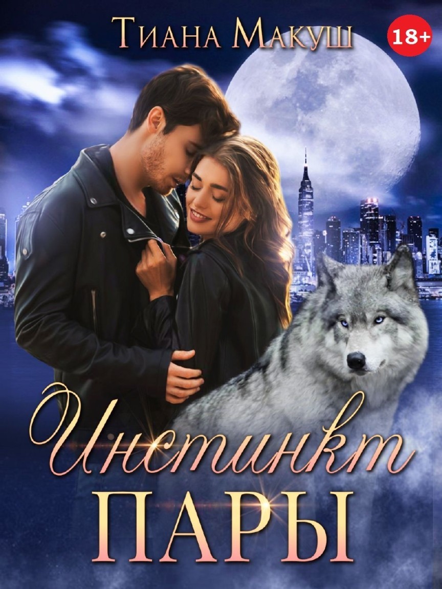 Инстинкт пары - Тиана Макуш