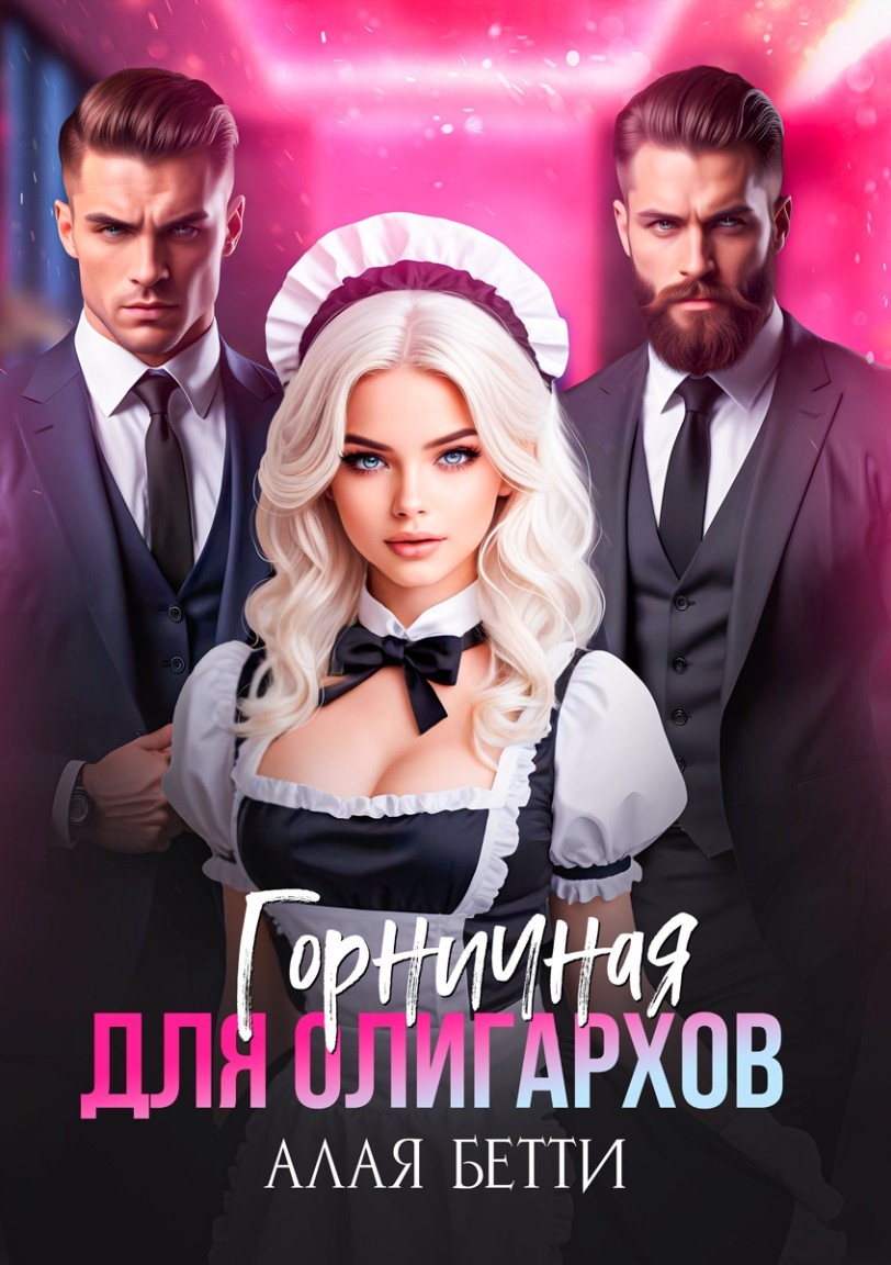 Горничная для олигархов - Алая Бетти