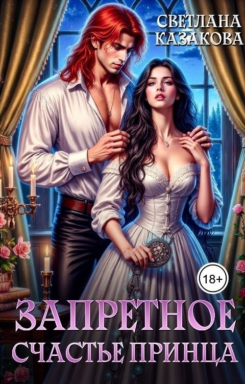 Запретное счастье принца - Светлана Казакова