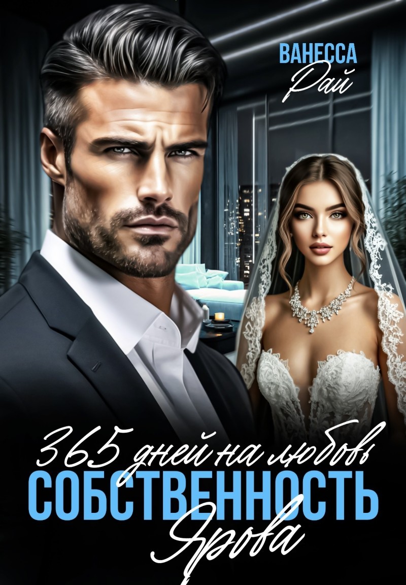 365 дней на любовь. Собственность Ярова - Ванесса Рай