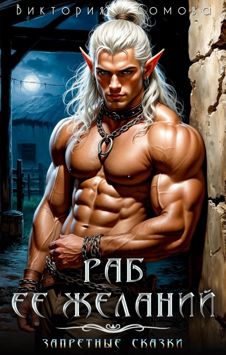 Раб её желаний - Виктория Сомова