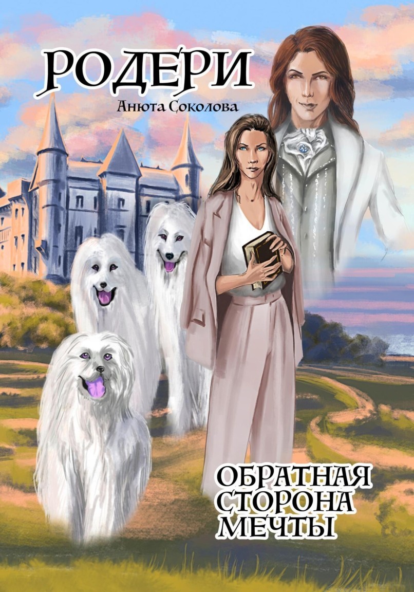 Родери. Обратная сторона мечты - Анюта Соколова