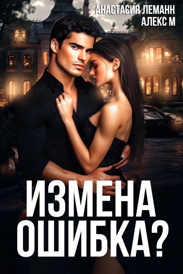 Измена Ошибка? - Анастасия Леманн