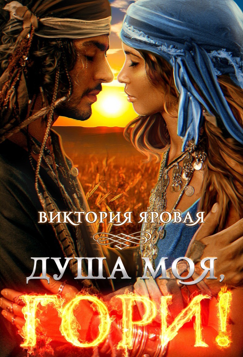 Душа моя, гори! - Виктория Яровая