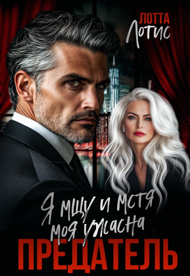 Предатель. Я мщу и мстя моя ужасна - Лоттта Лотис