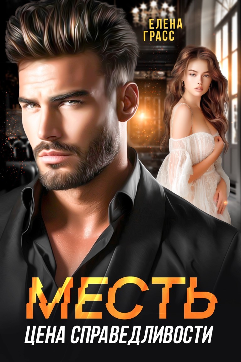 Месть - цена справедливости - Елена Грасс