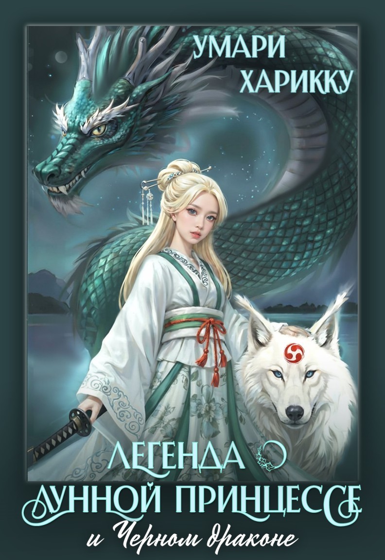 Легенда о Лунной Принцессе и Чёрном драконе. Часть 1: Пробуждение. - Умари Харикку