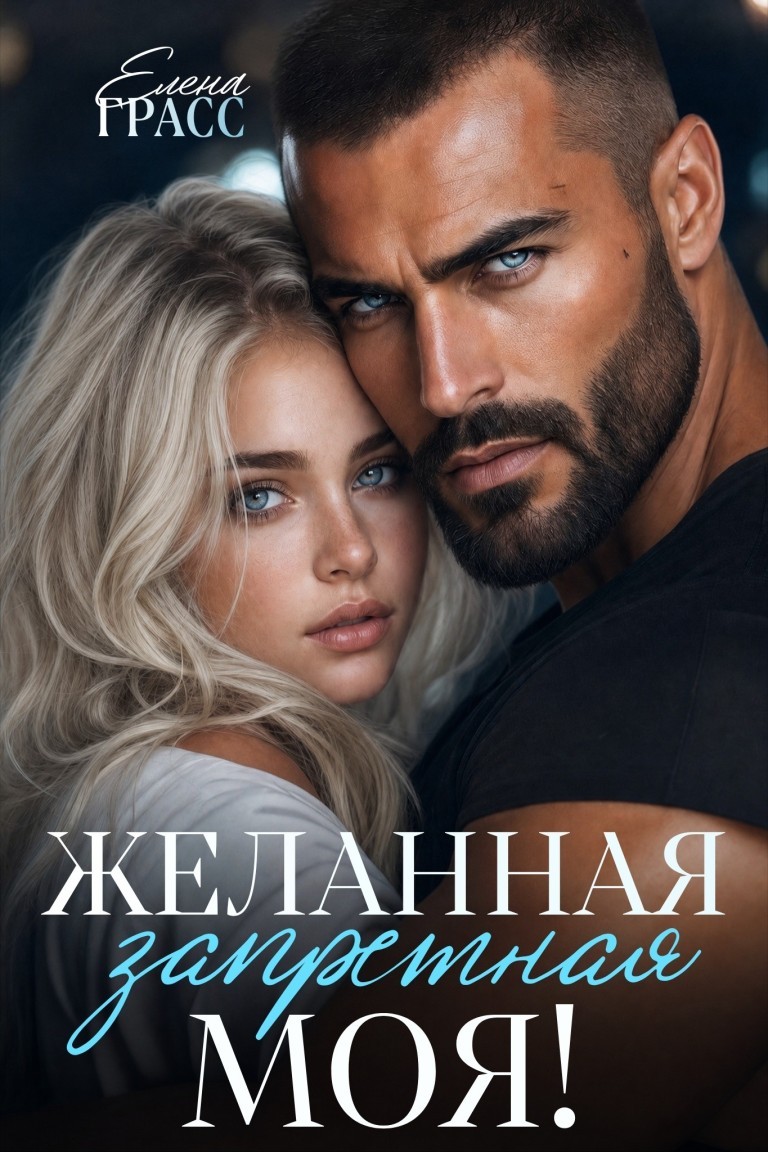 Желанная. Запретная. Моя! - Елена Грасс