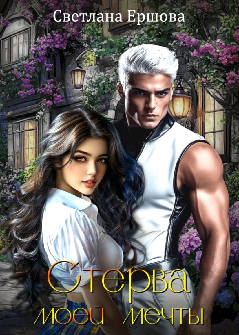 Стерва моей мечты - Светлана Ершова