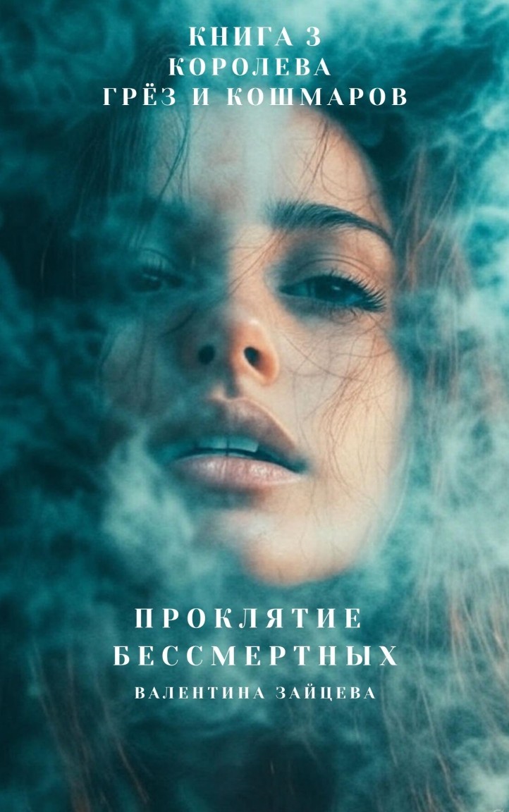 Проклятие Бессмертных: Королева Грёз и Кошмаров (книга 3) - Валентина Зайцева
