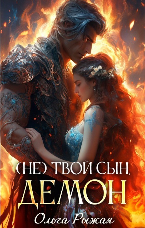 (Не) твой сын демон - Olga Ryzhaya