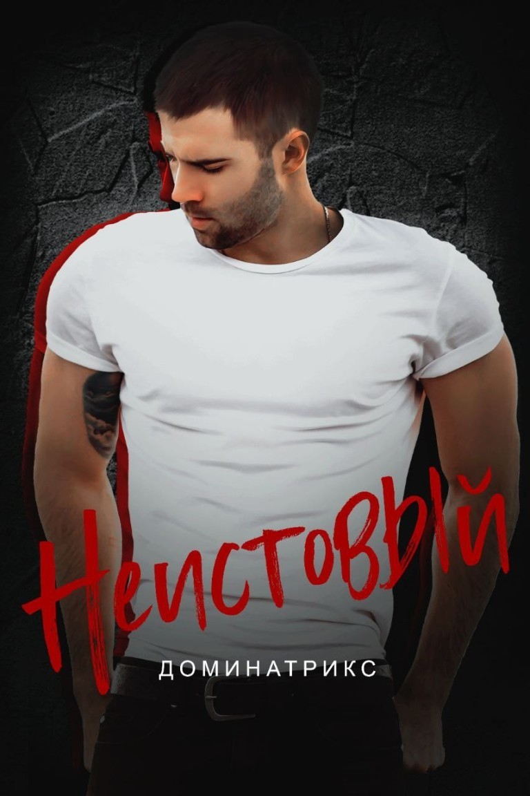 Неистовый - ДОМИНАТРИКС
