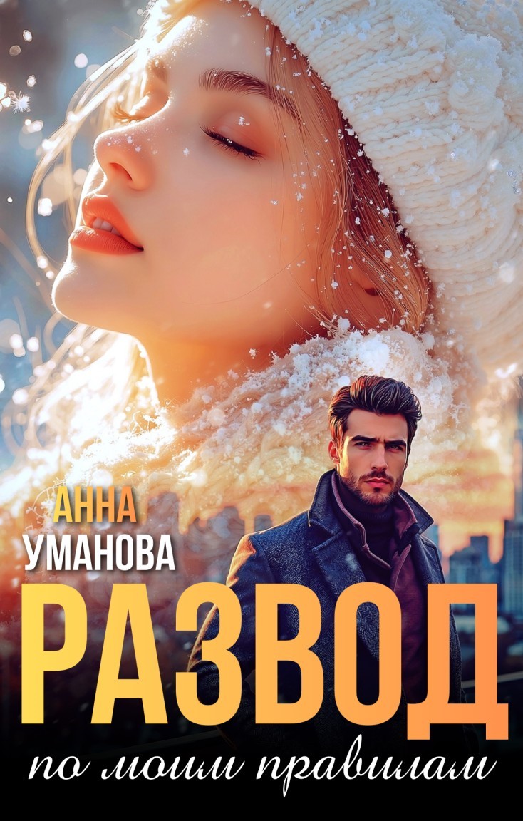 Развод по моим правилам - Анна Уманова