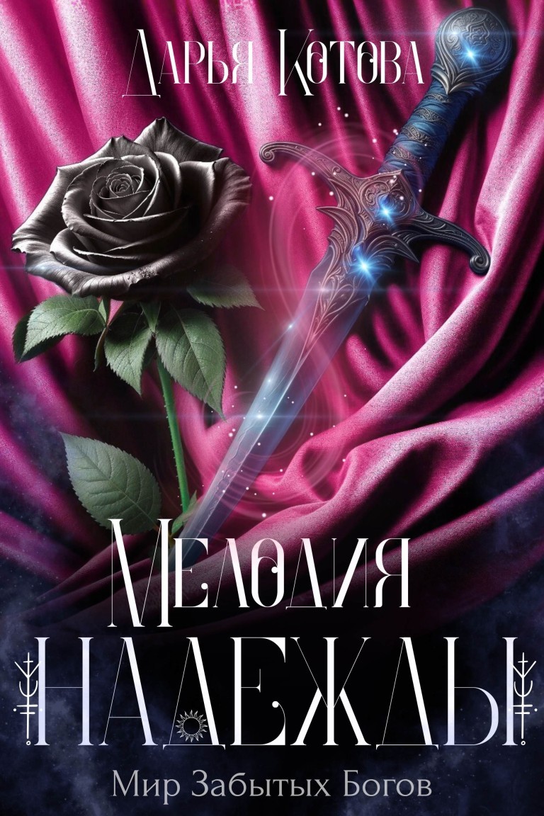 Мелодия надежды - Дарья Котова