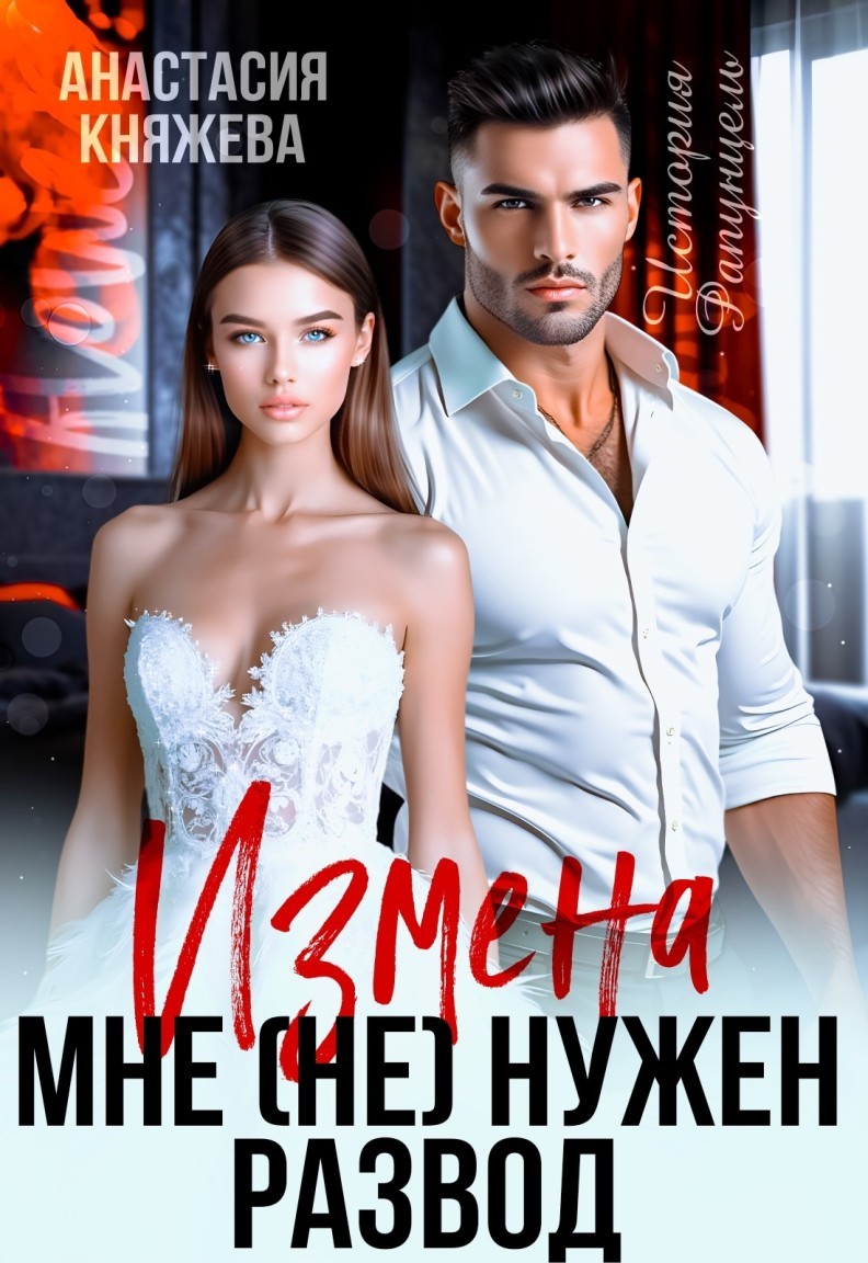 Измена. Мне (не) нужен развод - Анастасия Княжева
