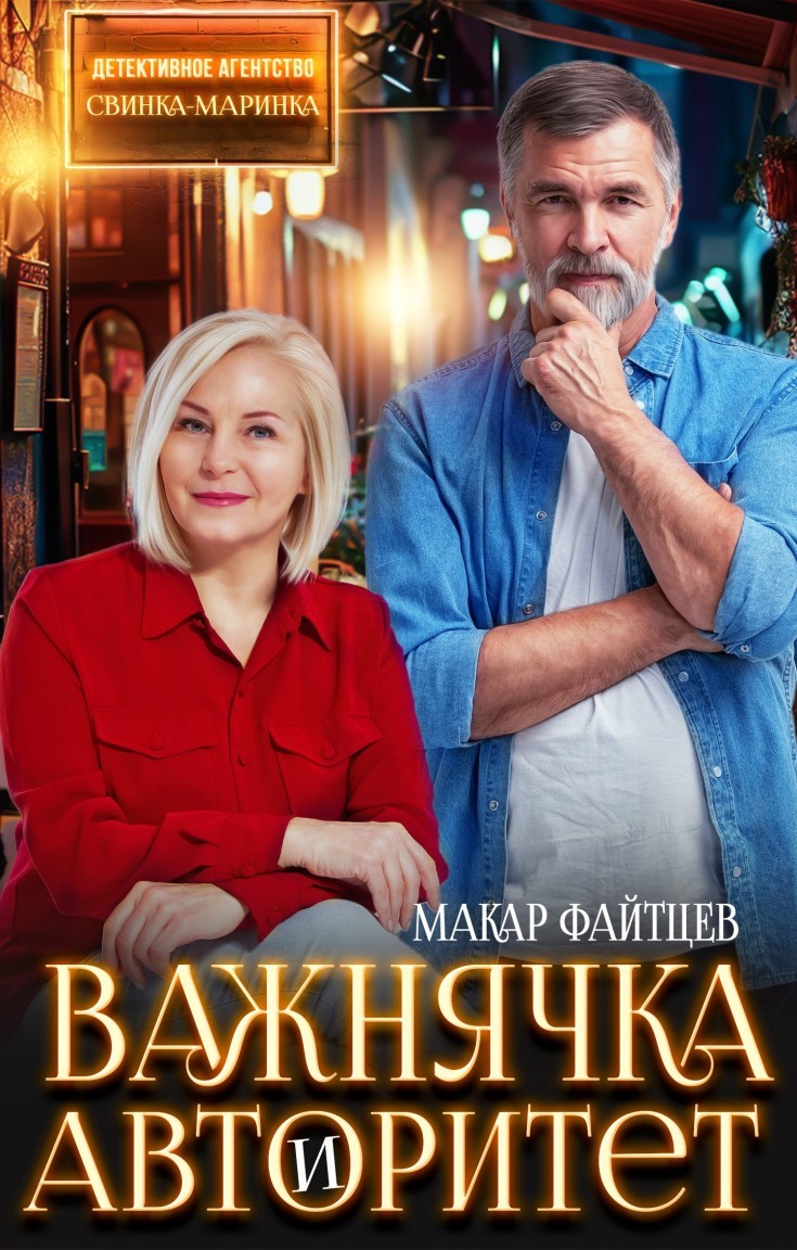 Детективное агентство "Свинка-Маринка" - Макар Файтцев, Остросюжетный любовный роман