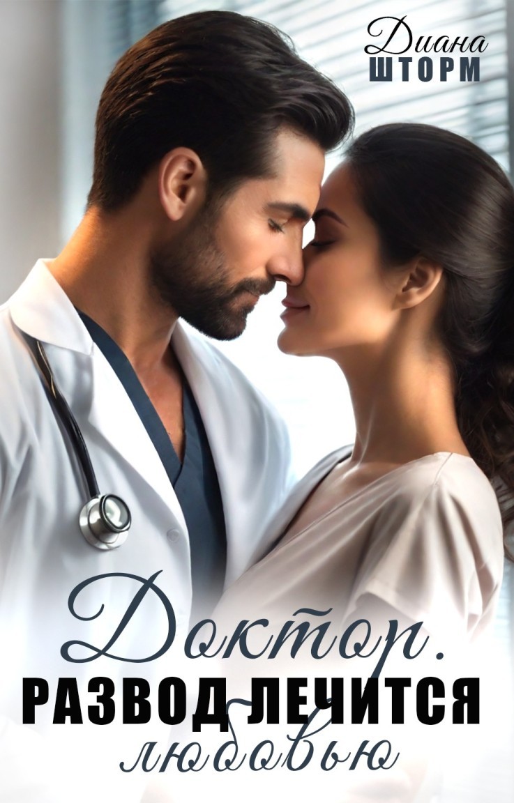 Доктор. Развод лечится любовью - Диана Шторм
