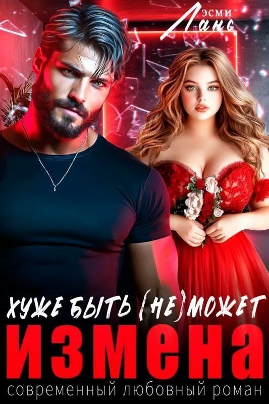Измена. Хуже быть (не)может - Эсми Ланс