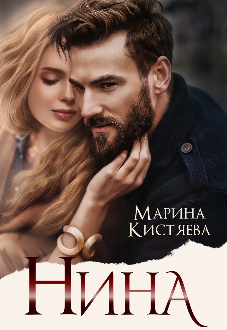 

Нина
