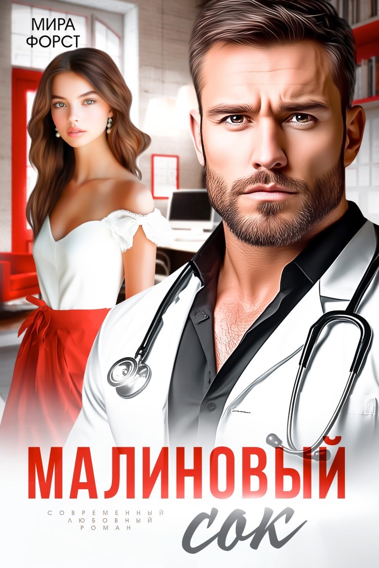 Малиновый сок - Мира Форст