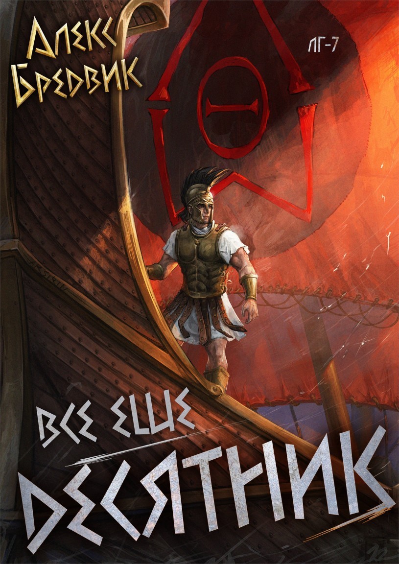 RPG: Все еще десятник. Том 7 - Алексей Щинов a.k.a. Алекс Бредвик