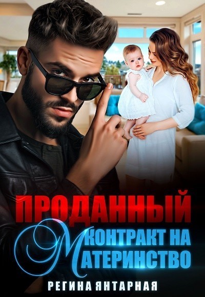 Проданный контракт на материнство - Регина Янтарная, Короткий любовный роман