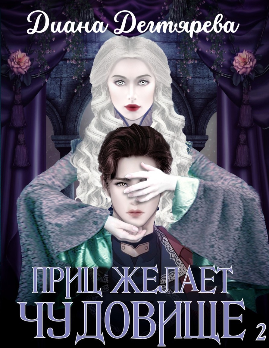 Принц желает чудовище 2 - Диана Дегтярева