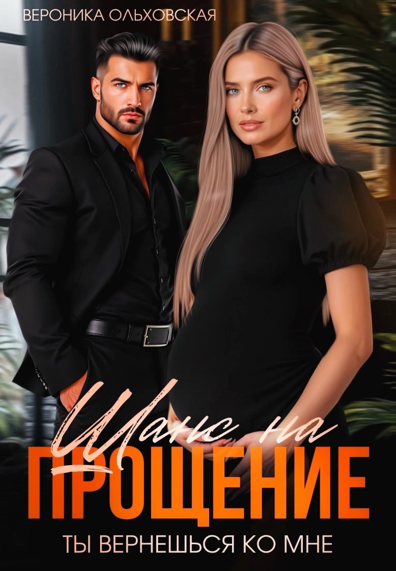 Шанс на прощение - Вероника Ольховская