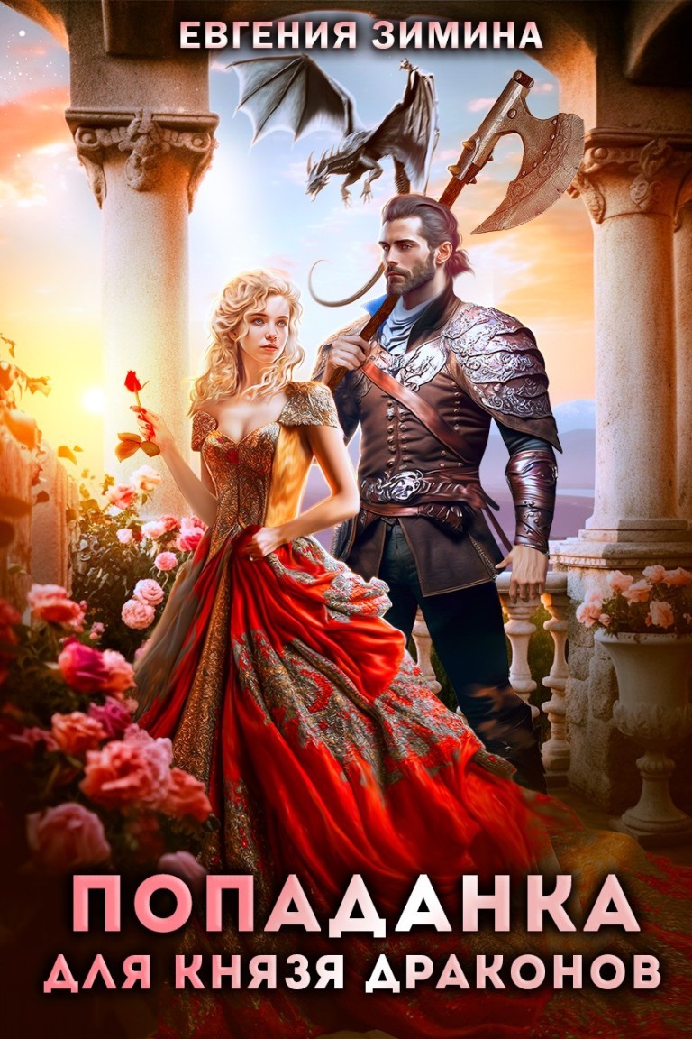 Попаданка для князя драконов - Евгения Зимина
