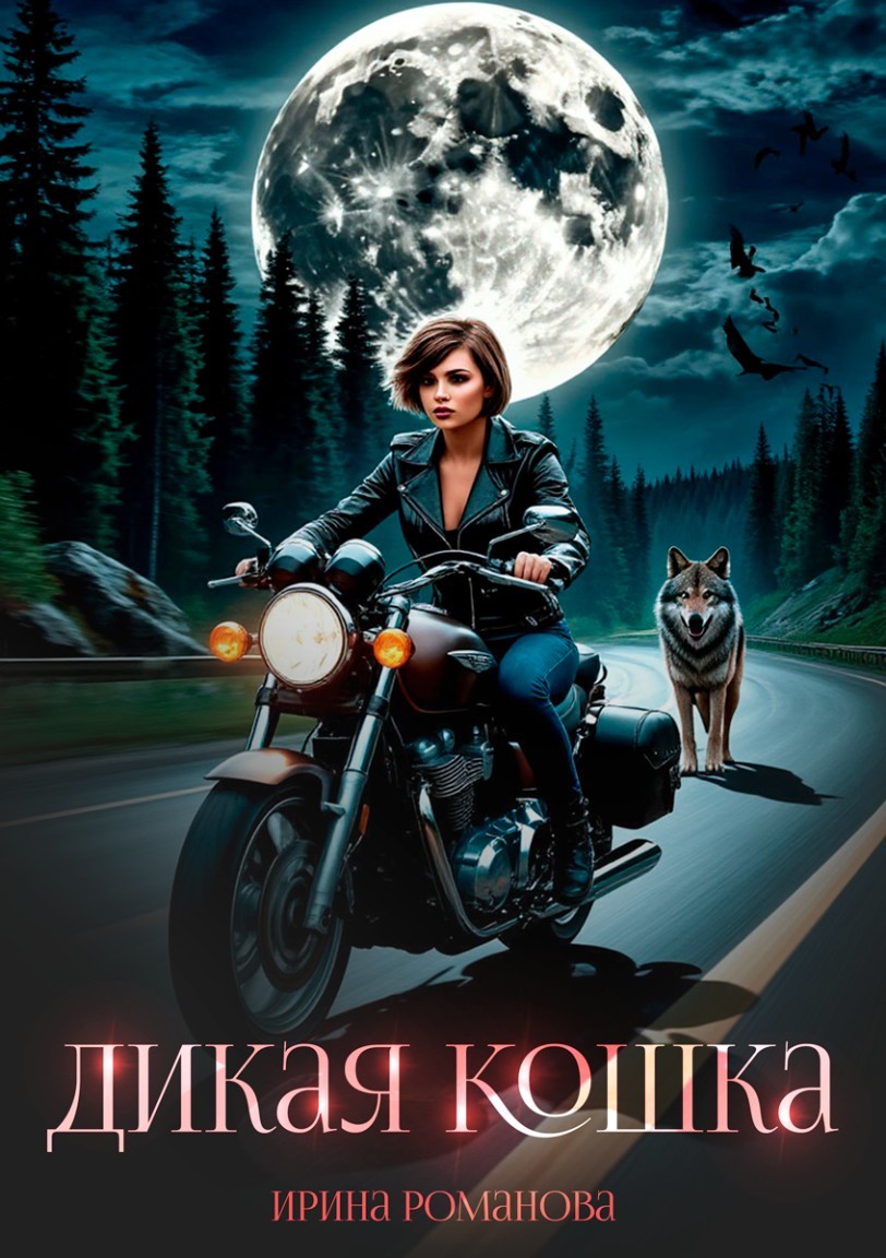 Дикая кошка - Ирина Романова