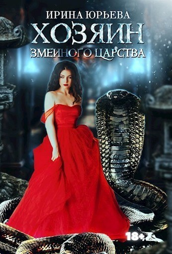 Хозяин змеиного Царства - Ирина Юрьева