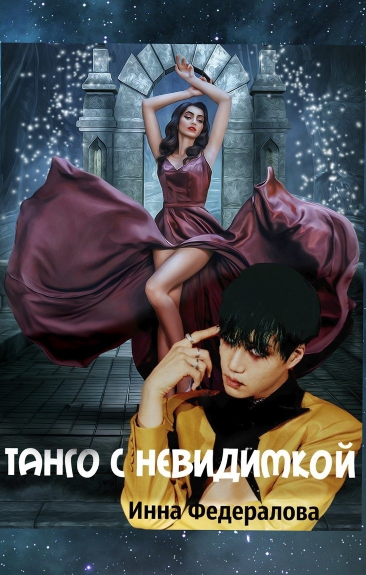 Танго с невидимкой - Инна Федералова