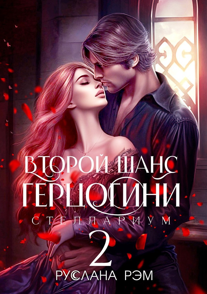 Второй шанс герцогини 2 - Руслана Рэм