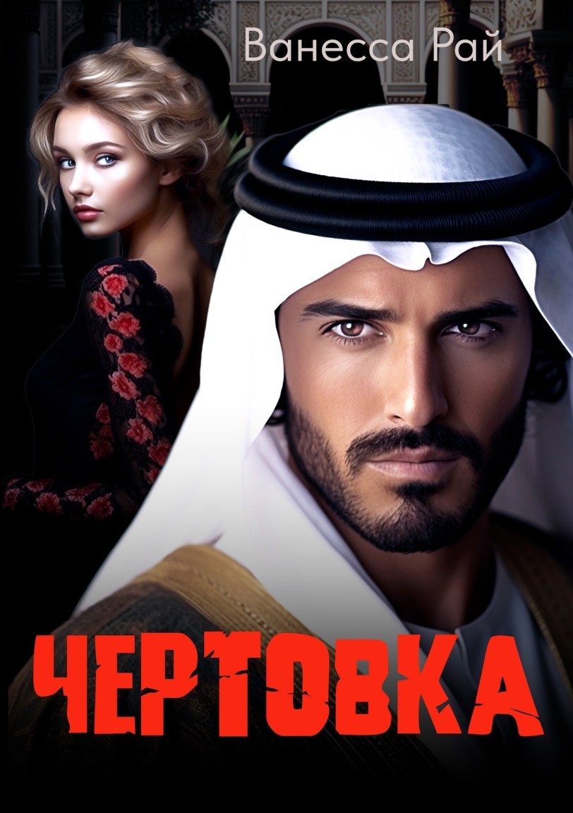 Чертовка - Ванесса Рай