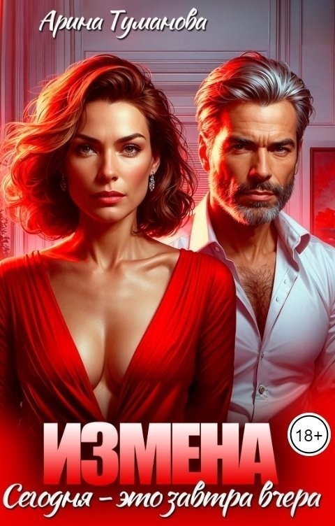 Измена. Сегодня - это завтра вчера - Селена Кард & Арина Туманова, Рина Стар, Лиз Грей, Магда Ллена