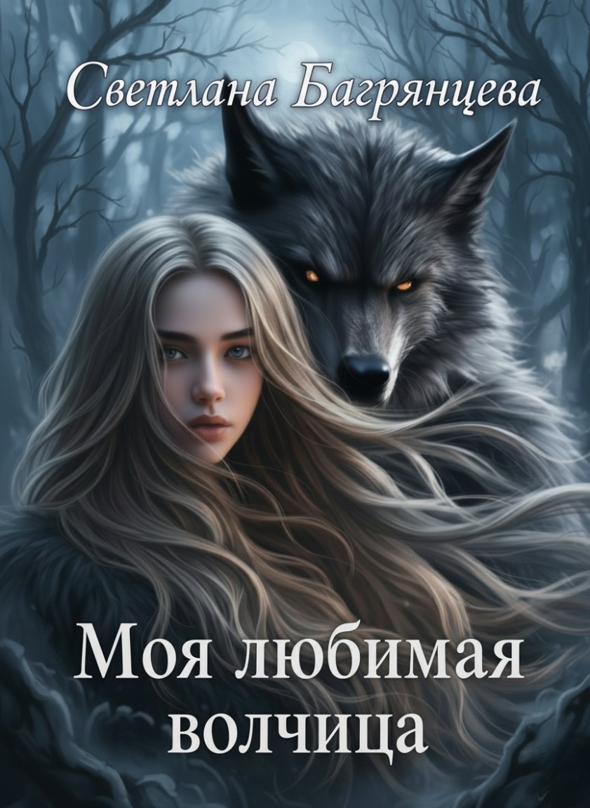 Моя любимая волчица - Светлана Багрянцева