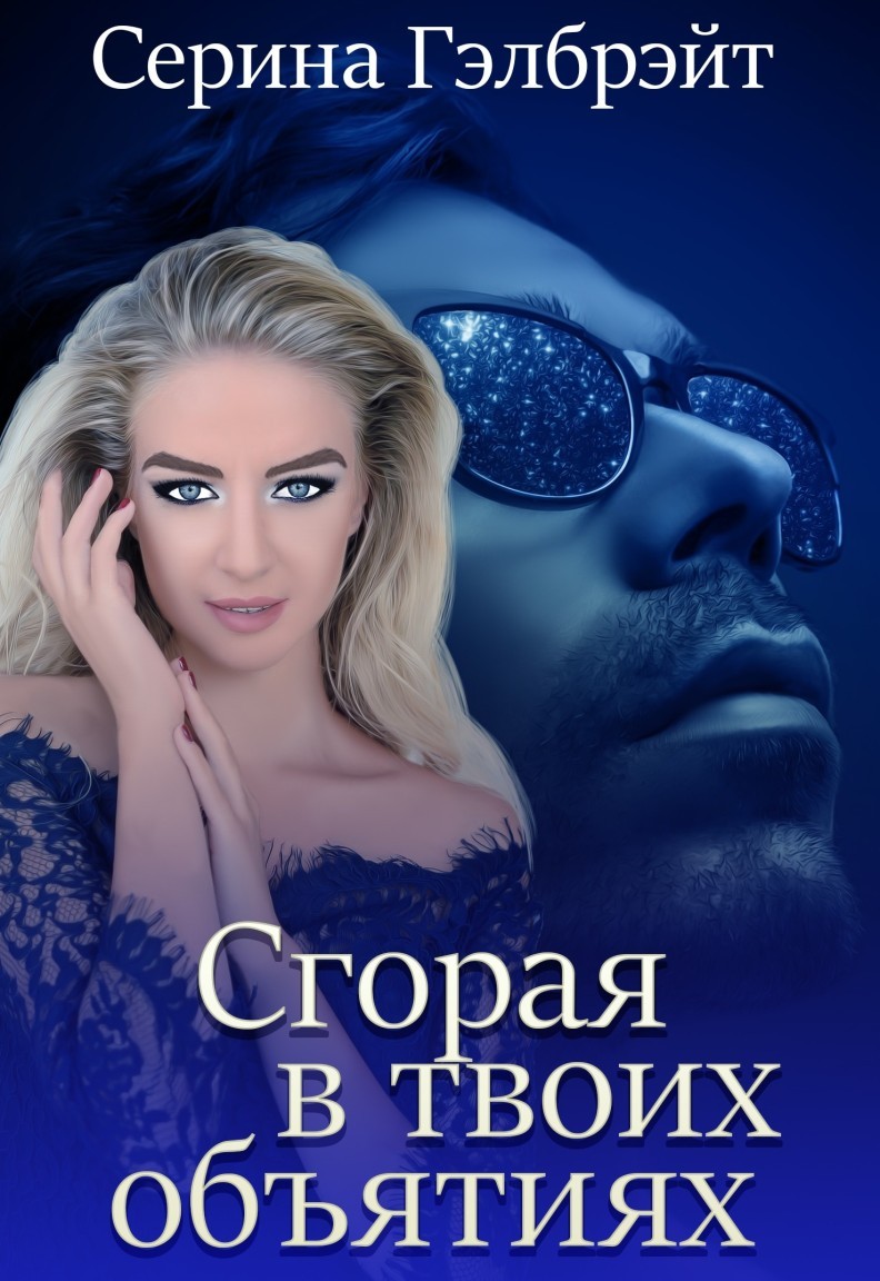 Сгорая в твоих объятиях - Серина Гэлбрэйт & Наталья Кириллова