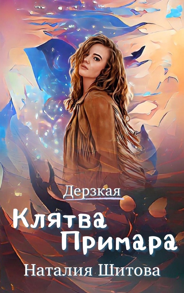 Дерзкая. Клятва Примара - Наталия Шитова