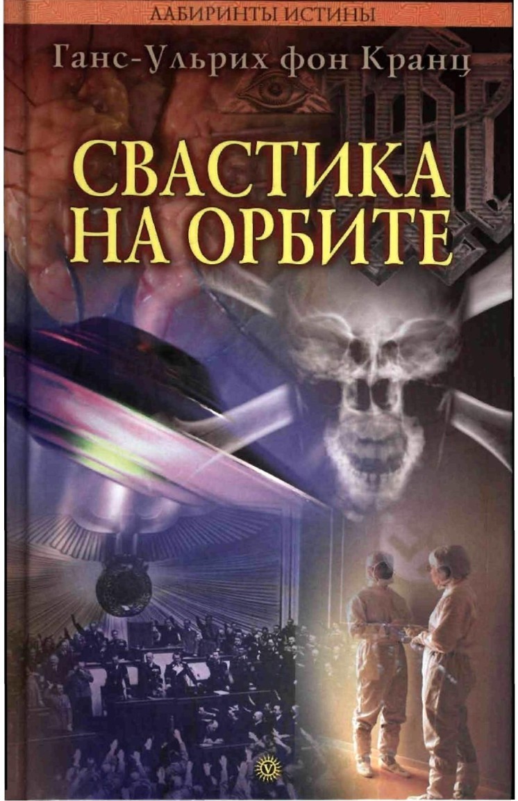 Свастика на орбите - Evgeny Stepanov, Исторический детектив