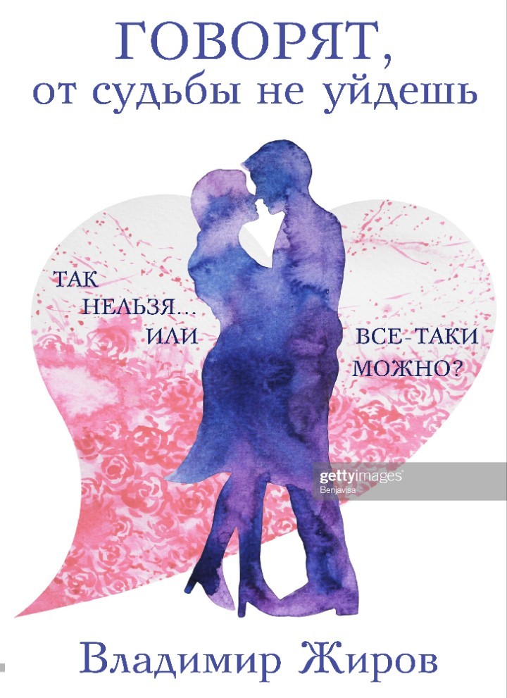 Говорят, от судьбы не уйдешь - Vladimir Jhirov