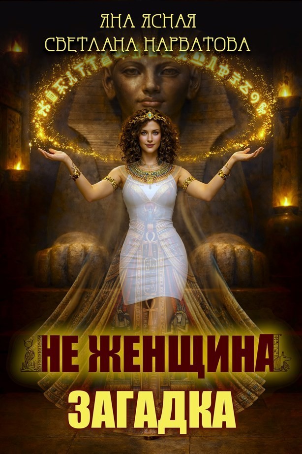 Не женщина - загадка! - Светлана Нарватова