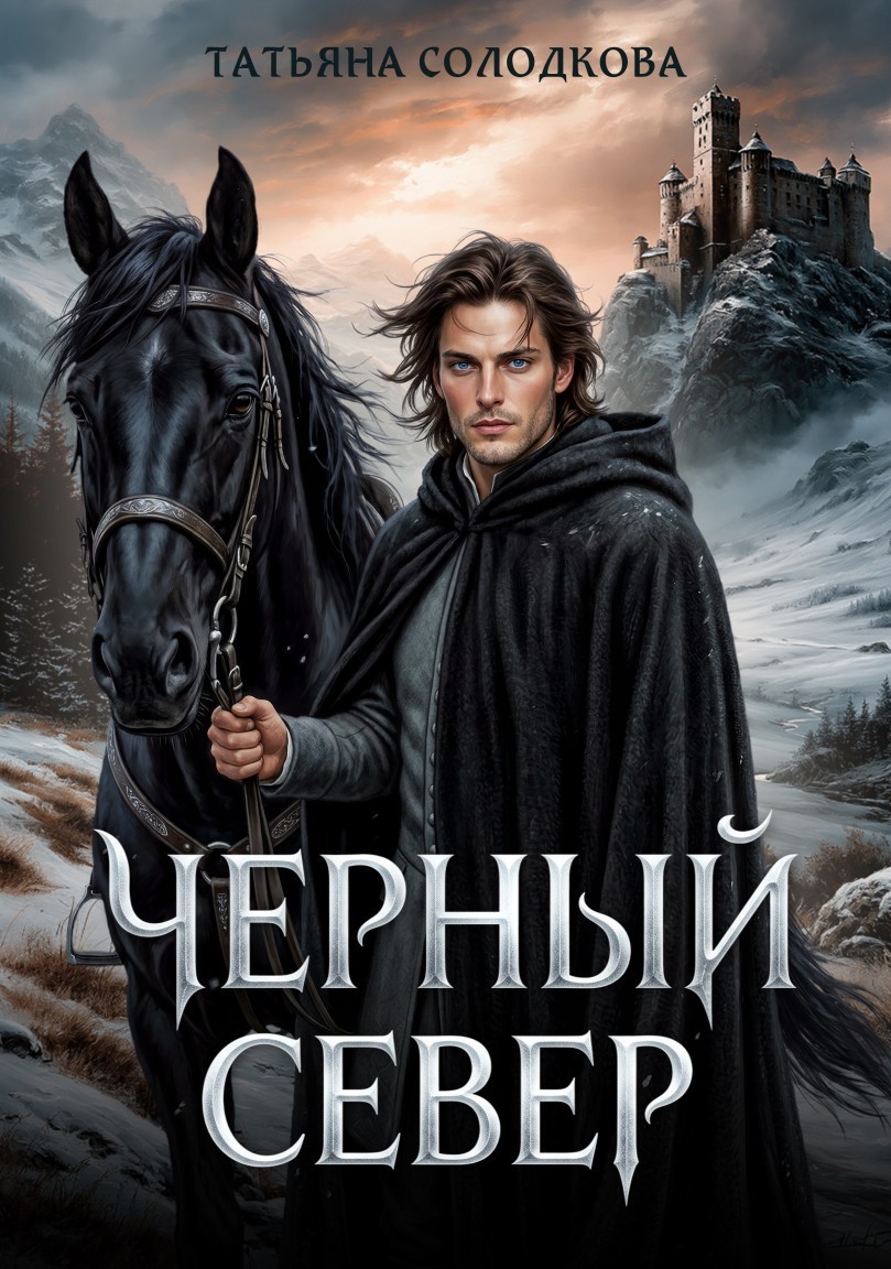 Черный север - Татьяна Солодкова