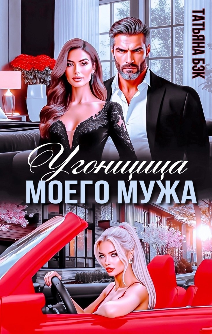 Угонщица моего мужа - Татьяна Бэк