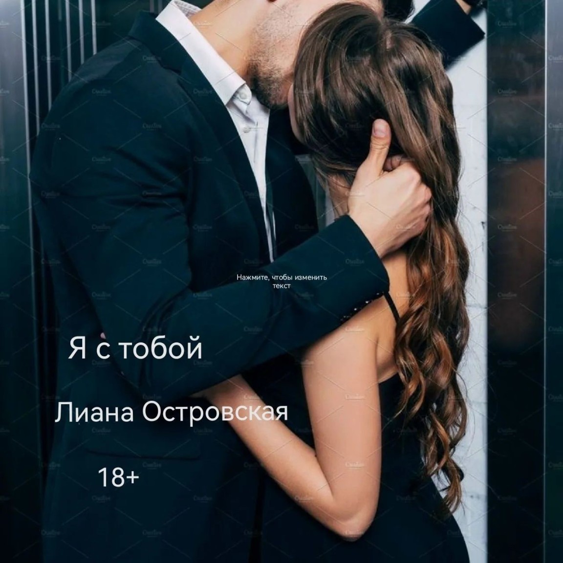 Я с тобой - Лиана Островская