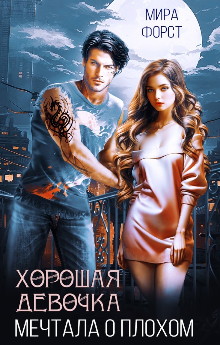 Хорошая девочка мечтала о плохом - Мира Форст
