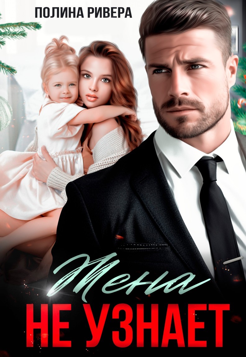 Жена не узнает - Елена Левашова and Полина Ривера