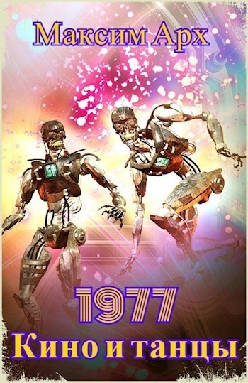 Кино и танцы 1977 - Максим Арх
