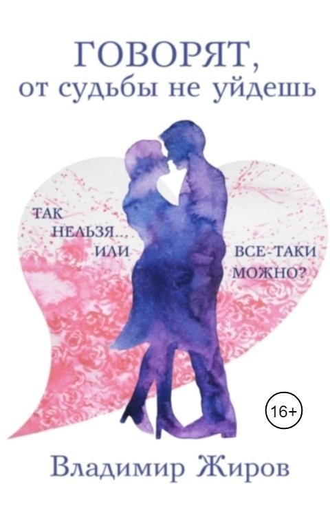 Говорят, от судьбы не уйдешь - Vladimir Jhirov